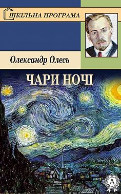 Чари ночі