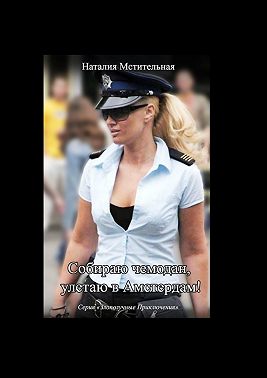 Собираю чемодан, улетаю в Амстердам!