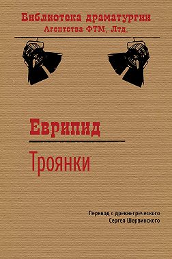 Троянки
