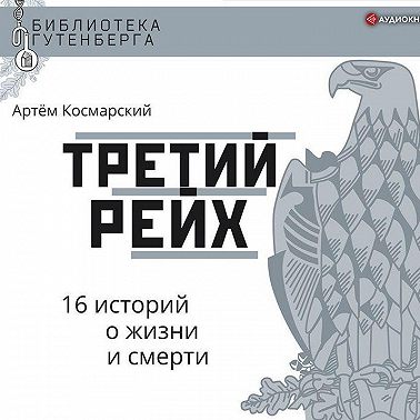 Третий рейх. 16 историй о жизни и смерти