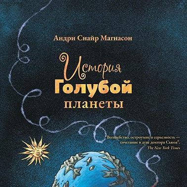 История Голубой планеты