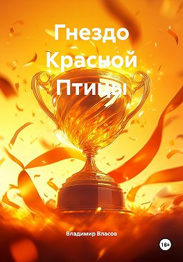 Гнездо Красной Птицы