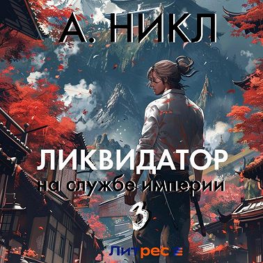 Ликвидатор на службе империи. Том 3