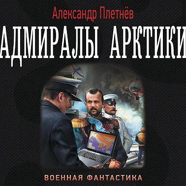 Адмиралы Арктики