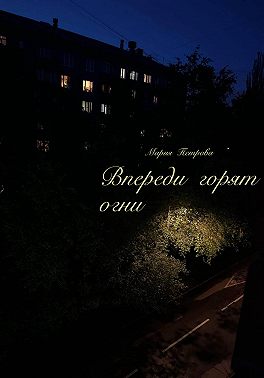 Впереди горят огни