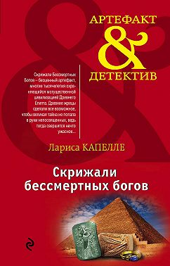 Скрижали бессмертных богов