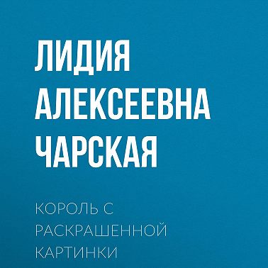 Король с раскрашенной картинки