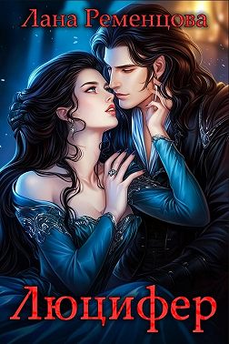 Люцифер