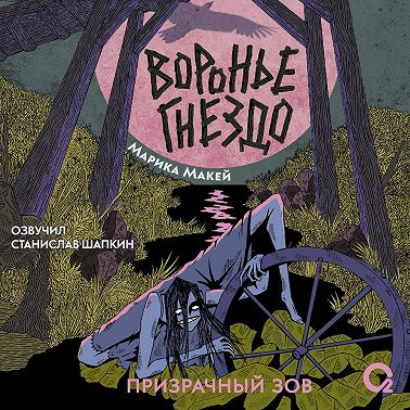 Воронье гнездо 2. Призрачный зов