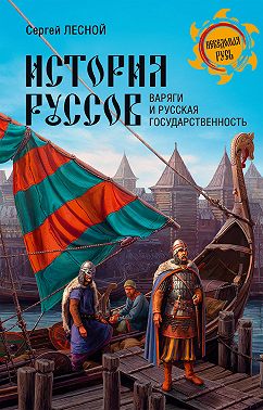 История руссов. Варяги и русская государственность