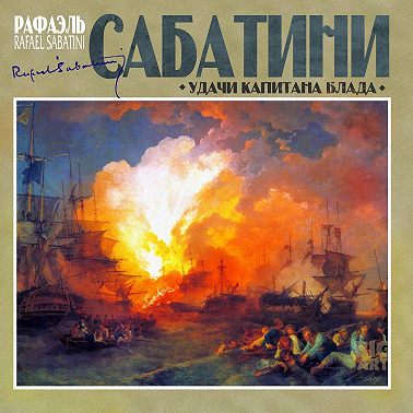Удачи капитана Блада