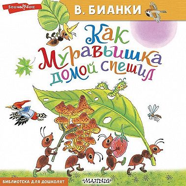 Как Муравьишка домой спешил
