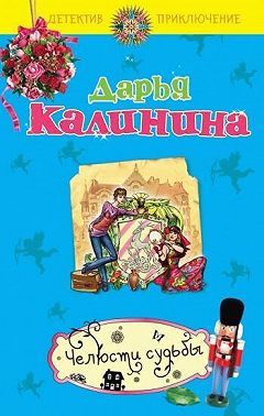 Челюсти судьбы