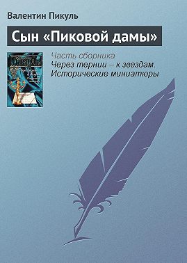 Сын «Пиковой дамы»