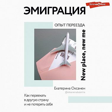 Эмиграция. Опыт переезда