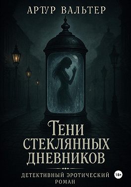 Тени стеклянных дневников