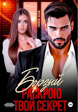 Борзый. Раскрою твой секрет