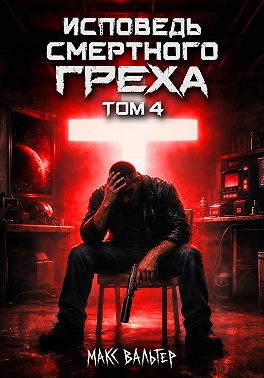 Исповедь смертного греха 4