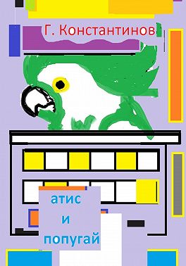 «Атис» и попугай