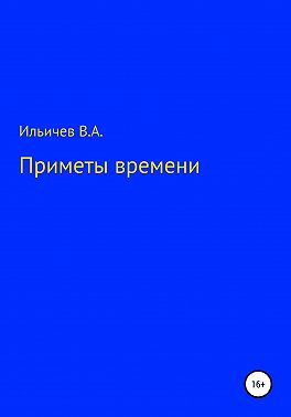Приметы времени