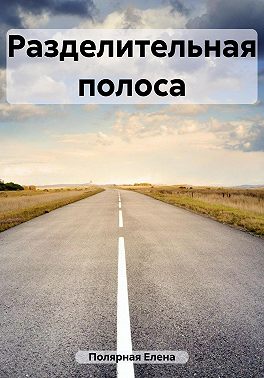 Разделительная полоса