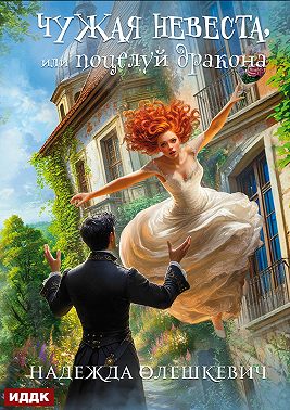 Чужая невеста, или Поцелуй дракона. Книга 1
