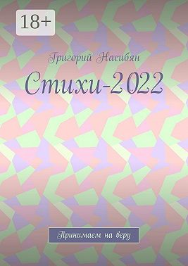 Стихи-2022. Принимаем на веру