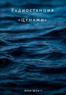 Радиостанция «Цунами»