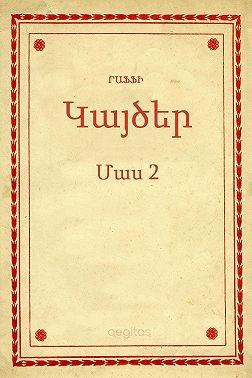 Կայծեր Մաս 2