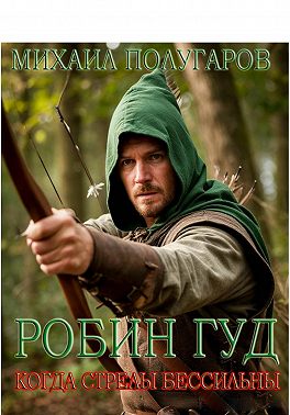 Робин Гуд. Когда стрелы бессильны