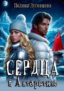 Сердца в Антарктиде