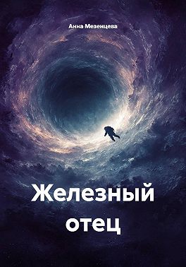 Железный отец