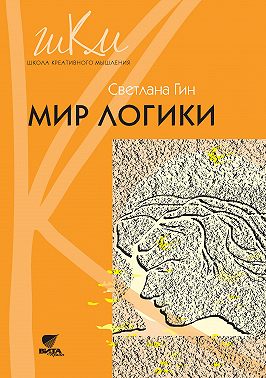 Мир логики. Программа и методические рекомендации по внеурочной деятельности в начальной школе. Пособие для учителя. 4 класс