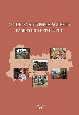 Социокультурные аспекты развития территории