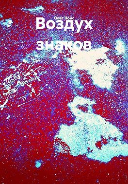 Воздух знаков