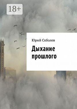 Дыхание прошлого