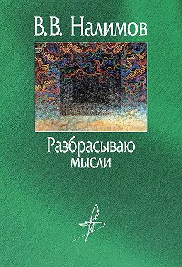 Разбрасываю мысли