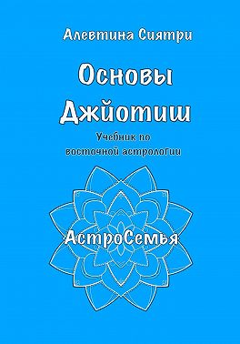 Основы Джйотиш. Учебник по восточной астрологии