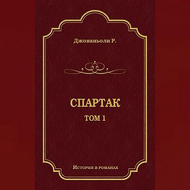Спартак. Том 1