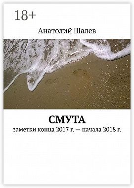 Смута. Заметки конца 2017 г. – начала 2018 г.