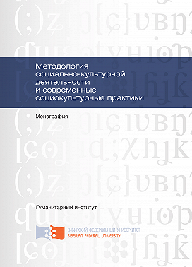 Методология социально-культурной деятельности и современные социокультурные практики