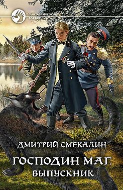 Господин маг. Выпускник