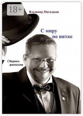 С миру по нитке. Сборник рассказов