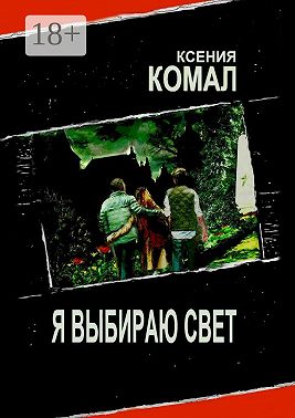 Я выбираю свет