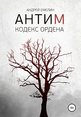 Антим. Кодекс ордена