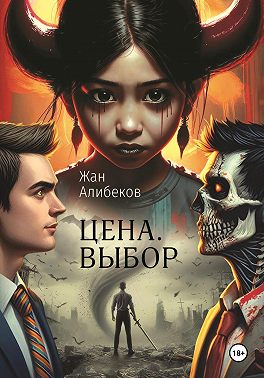 Цена. Выбор