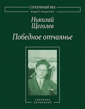 Победное отчаянье. Собрание сочинений