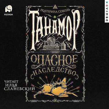 Танамор. Опасное наследство