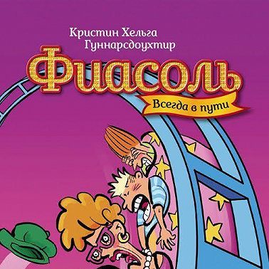 Фиасоль всегда в пути