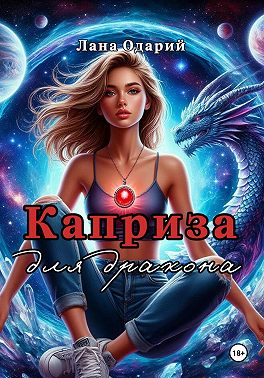 Каприза для дракона